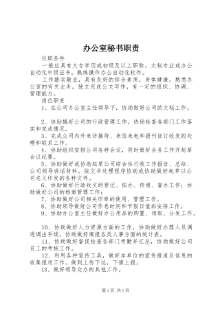 办公室秘书职责