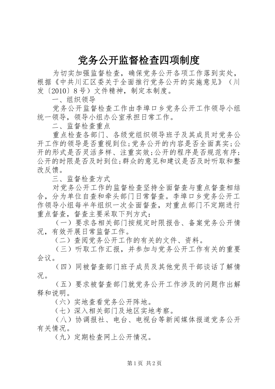 党务公开监督检查四项制度_第1页