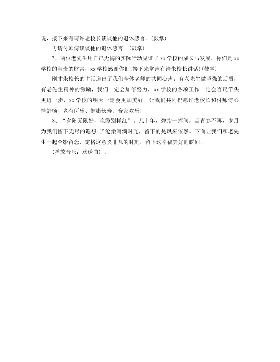 退休教职工欢送会主持词范文 _第2页