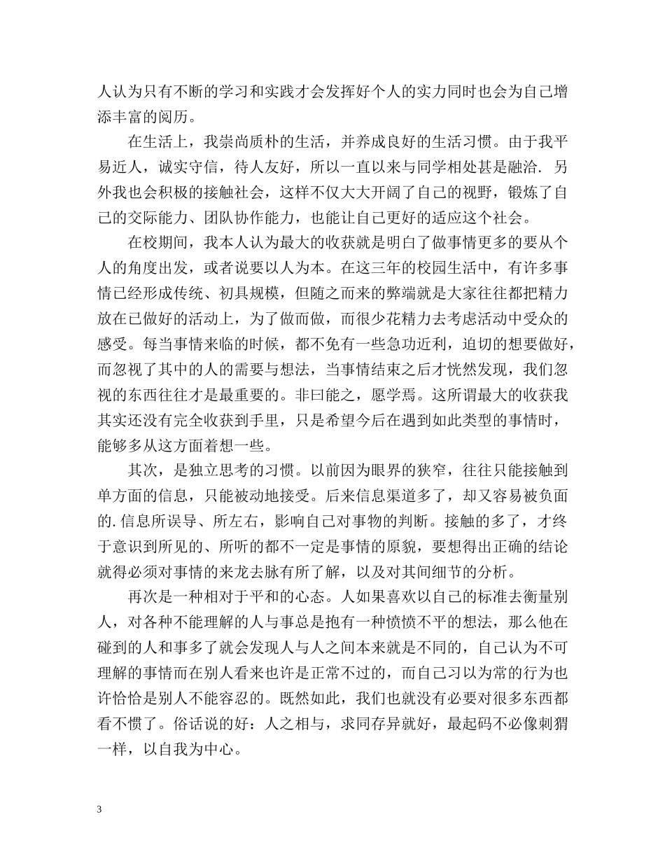 自我鉴定毕业生登记表 (2) _第3页