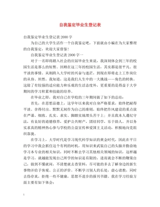 自我鉴定毕业生登记表 (2) 