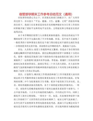 宿管部学期末工作参考总结范文（通用） 
