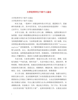 大学优秀学生干部个人鉴定 
