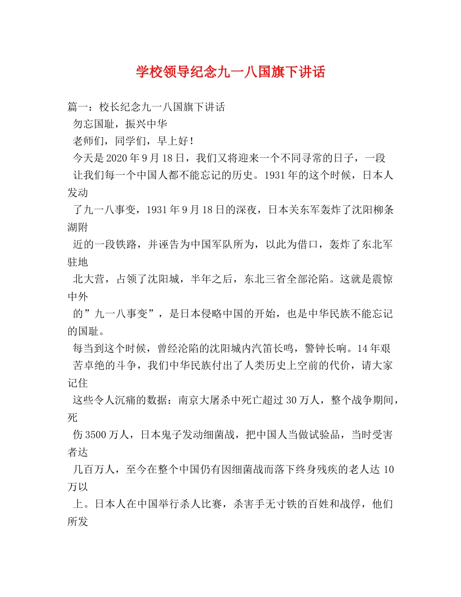 学校领导纪念九一八国旗下讲话 _第1页