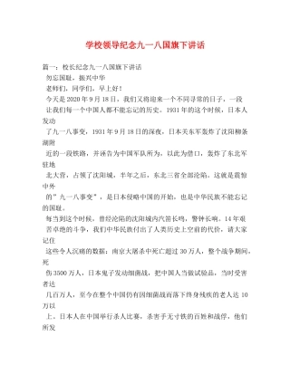 学校领导纪念九一八国旗下讲话 