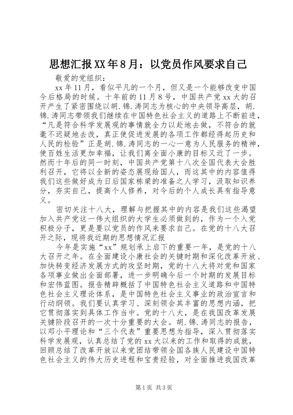 思想汇报XX年8月：以党员作风要求自己_第1页