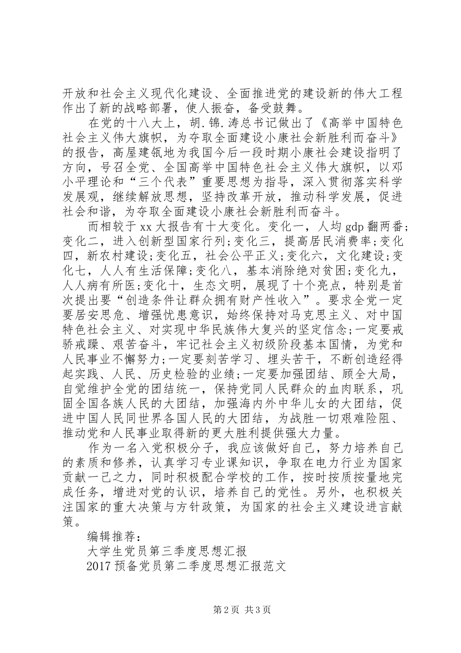 思想汇报XX年8月：以党员作风要求自己_第2页