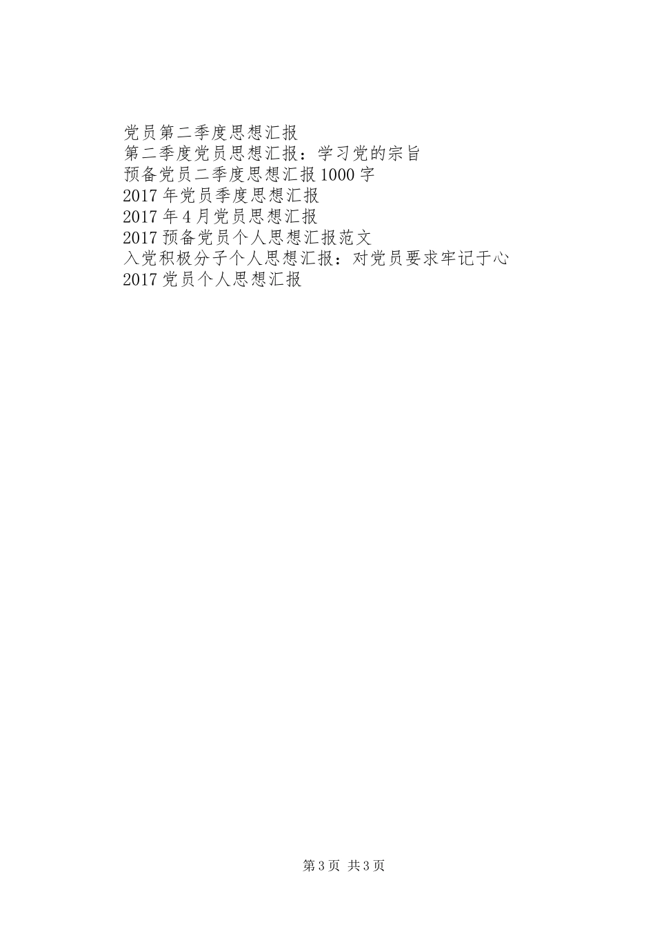 思想汇报XX年8月：以党员作风要求自己_第3页