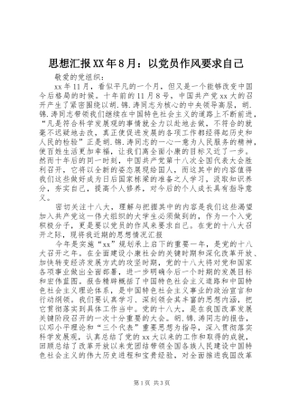 思想汇报XX年8月：以党员作风要求自己