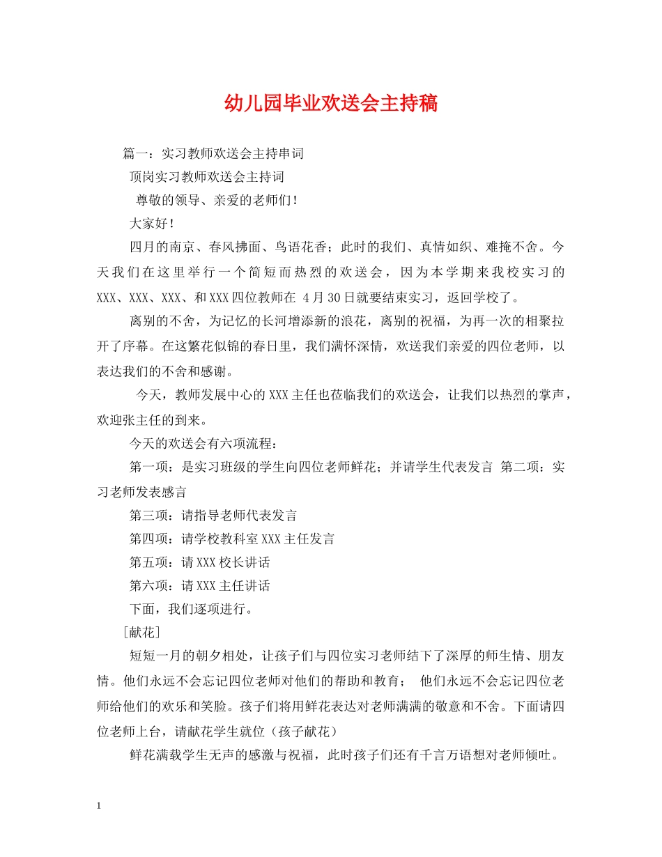 经典范文-幼儿园毕业欢送会主持稿 _第1页