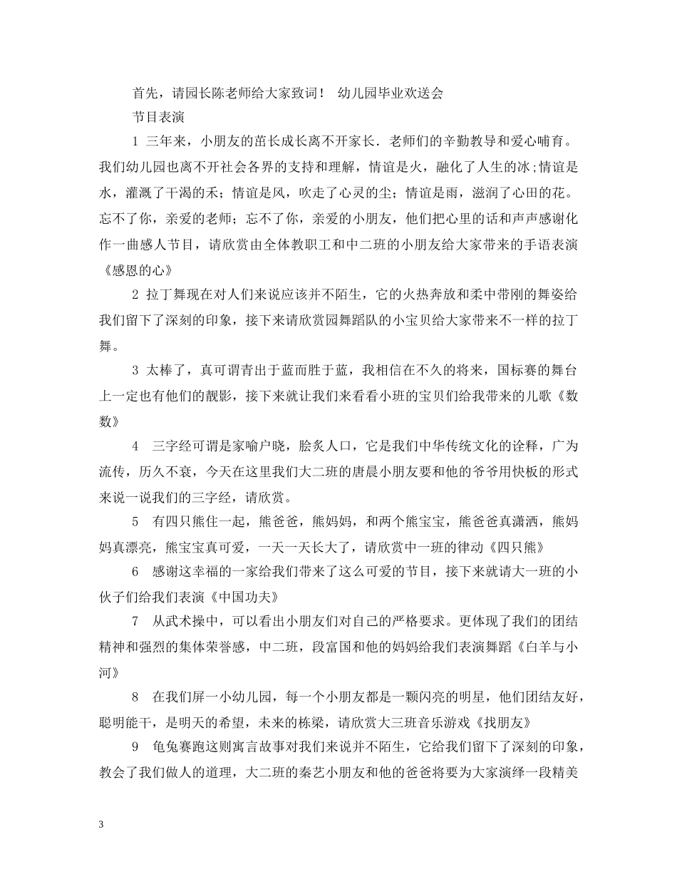 经典范文-幼儿园毕业欢送会主持稿 _第3页