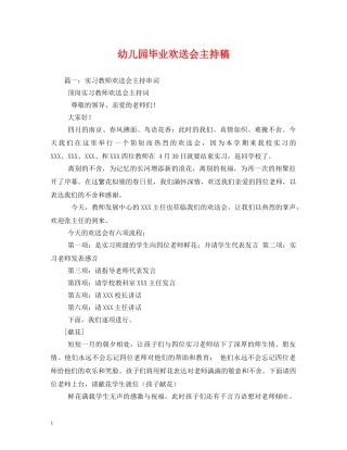 经典范文-幼儿园毕业欢送会主持稿 