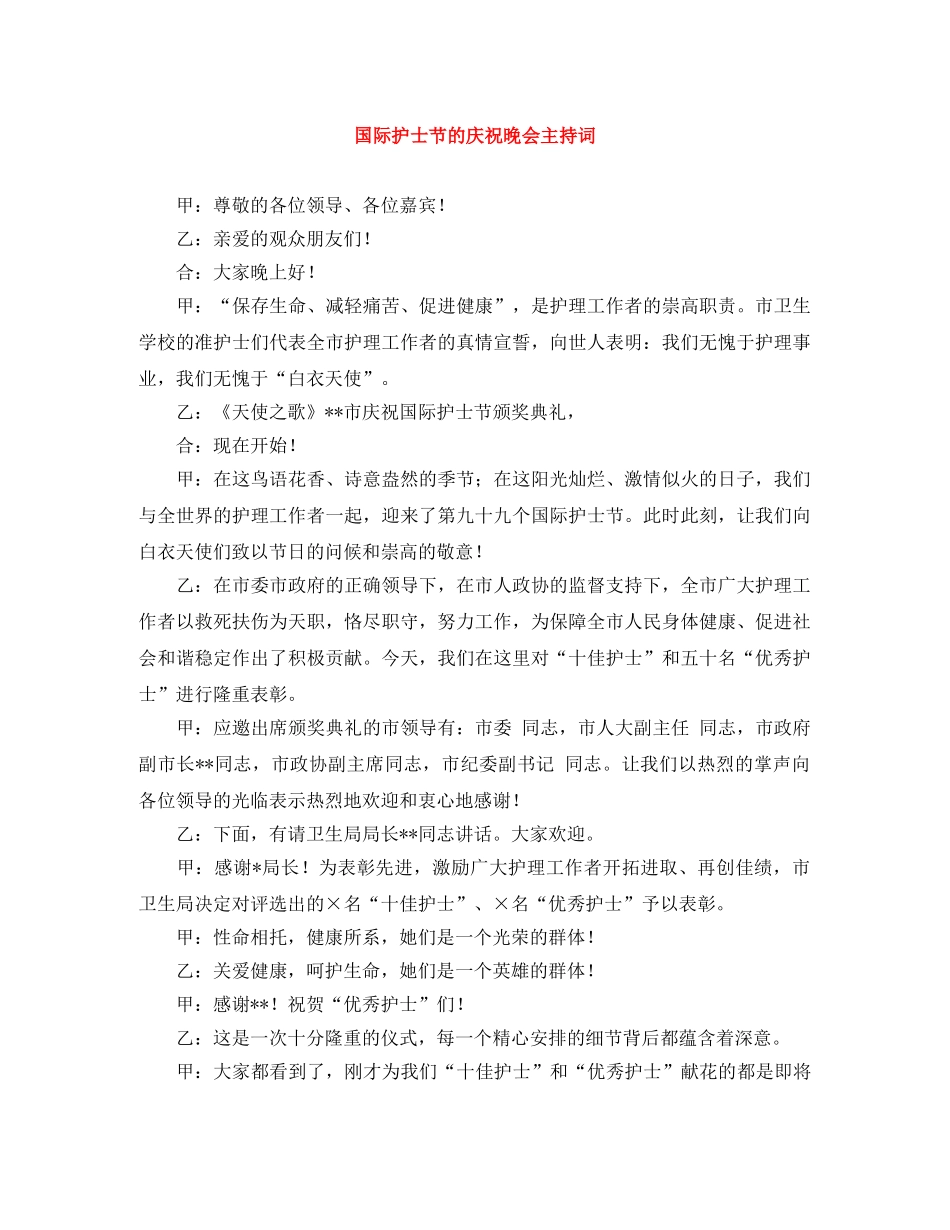 国际护士节的庆祝晚会主持词 _第1页