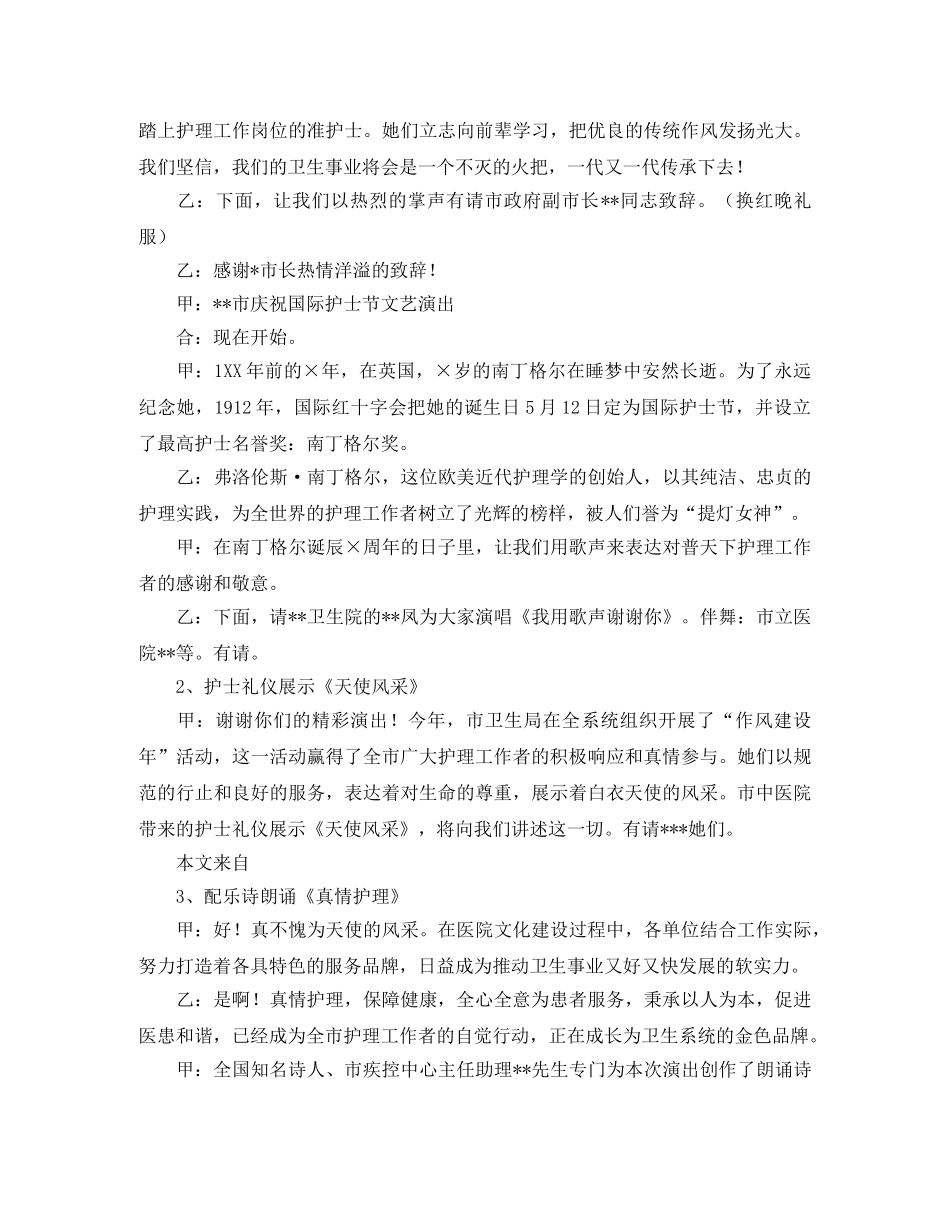 国际护士节的庆祝晚会主持词 _第2页