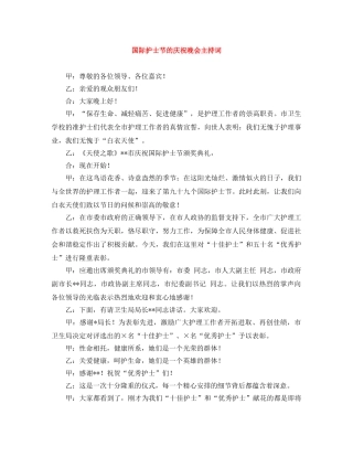 国际护士节的庆祝晚会主持词 