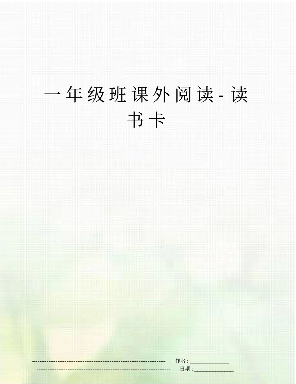 一年级班课外阅读-读书卡_第1页