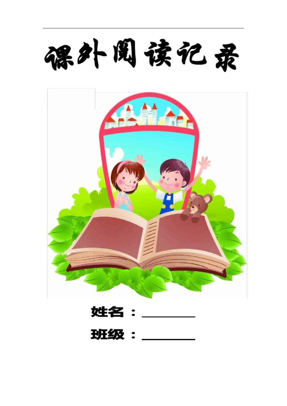 一年级班课外阅读-读书卡_第2页