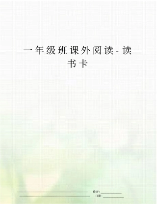 一年级班课外阅读-读书卡
