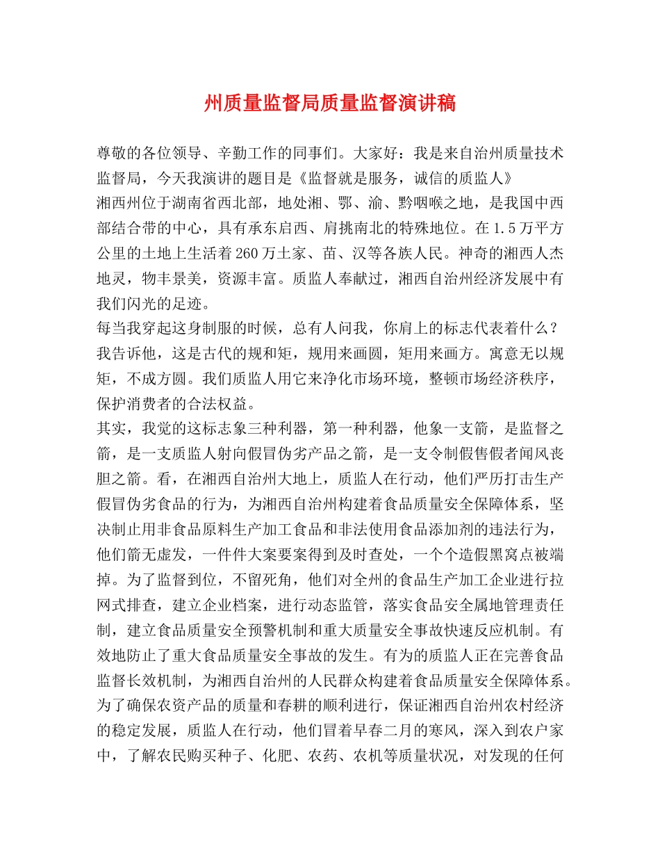 州质量监督局质量监督演讲稿 _第1页
