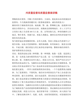 州质量监督局质量监督演讲稿 
