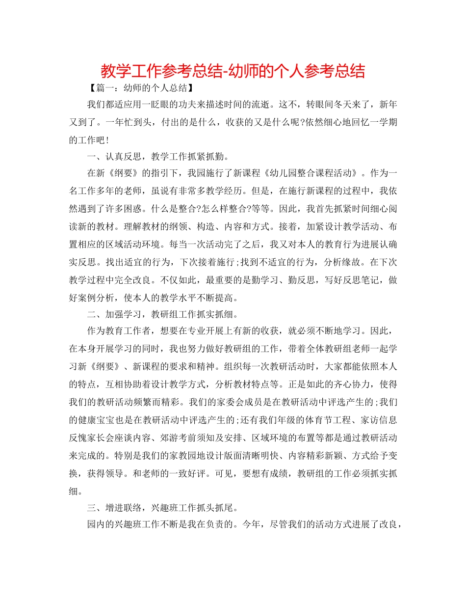 教学工作参考总结-幼师的个人参考总结 _第1页