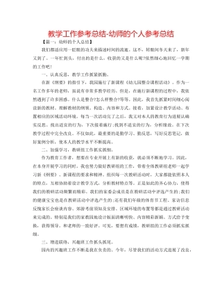 教学工作参考总结-幼师的个人参考总结 