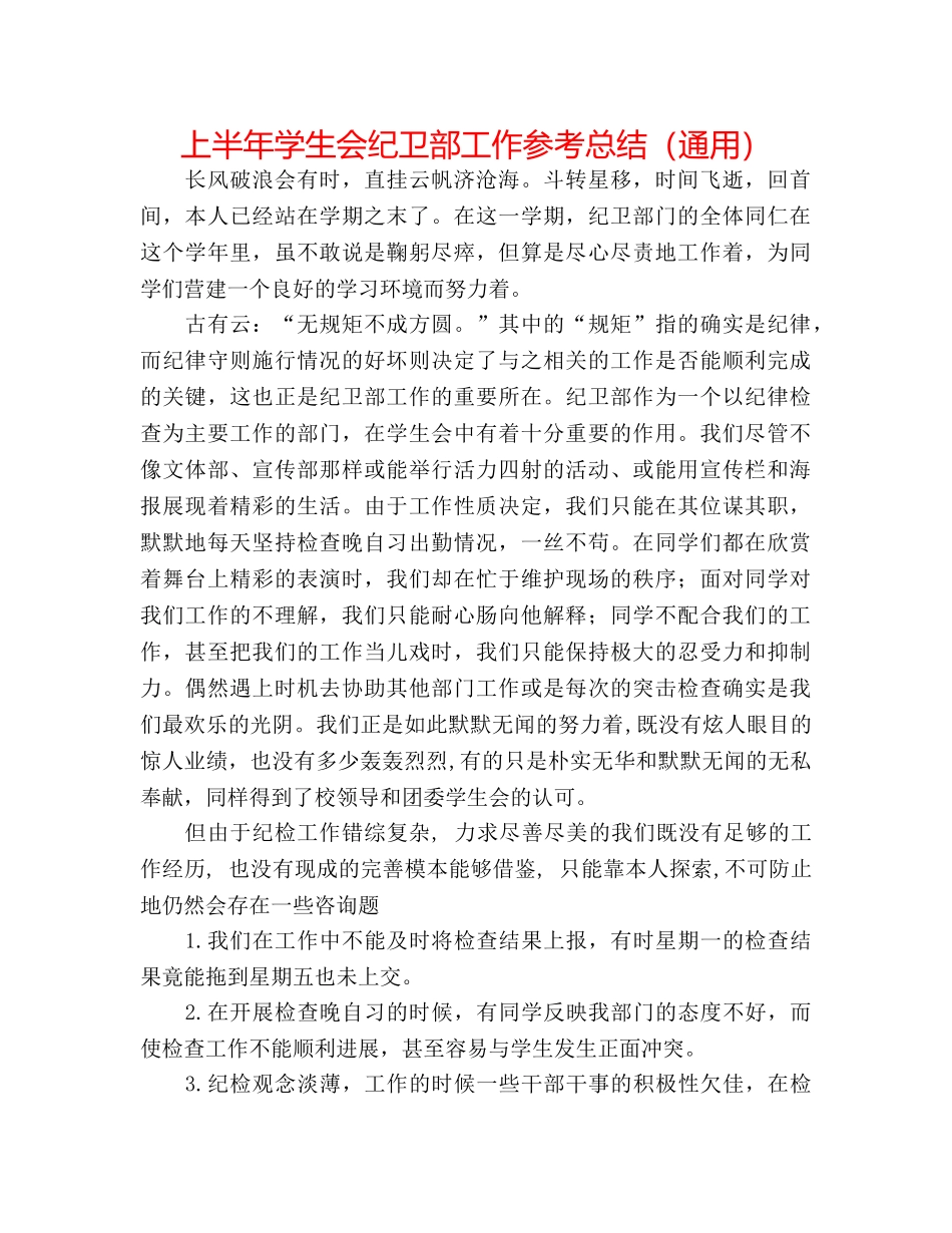 上半年学生会纪卫部工作参考总结（通用） _第1页