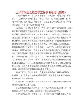 上半年学生会纪卫部工作参考总结（通用） 