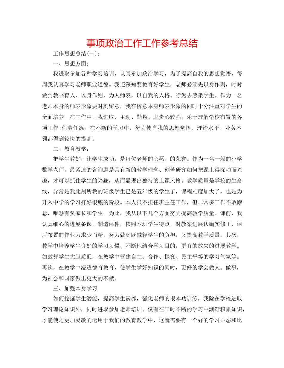 事项政治工作工作参考总结 _第1页