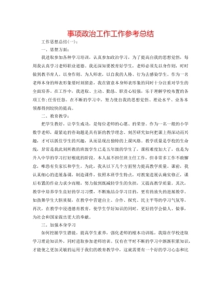 事项政治工作工作参考总结 