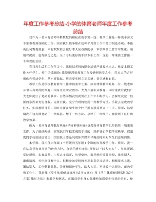 年度工作参考总结-小学的体育教师年度工作参考总结 