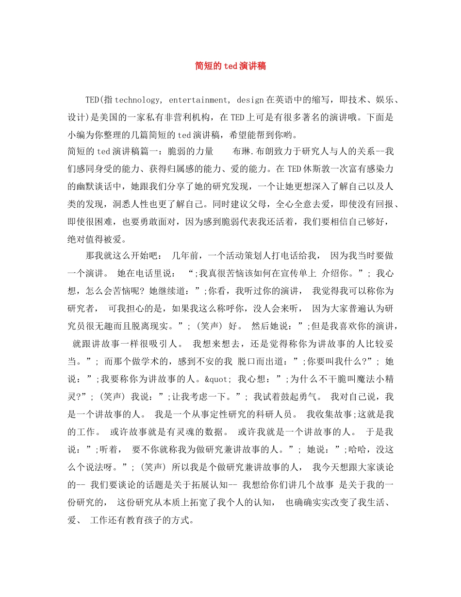 简短的ted演讲稿 _第1页