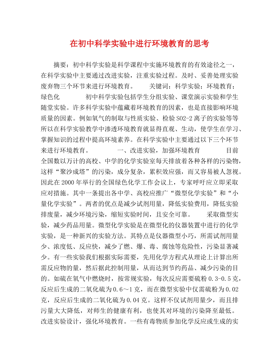 在初中科学实验中进行环境教育的思考 _第1页