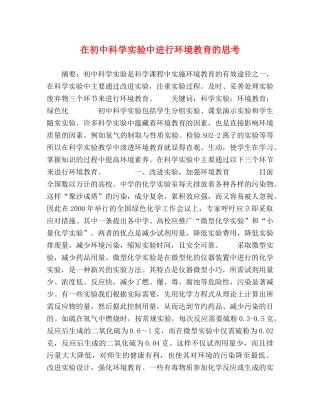 在初中科学实验中进行环境教育的思考 