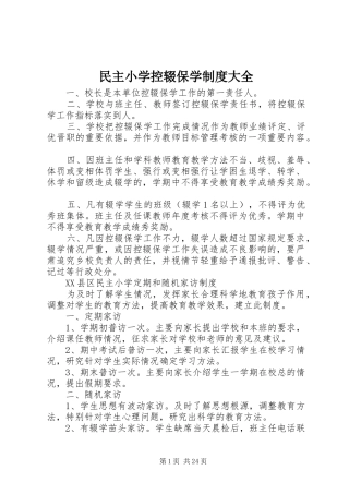 民主小学控辍保学制度大全