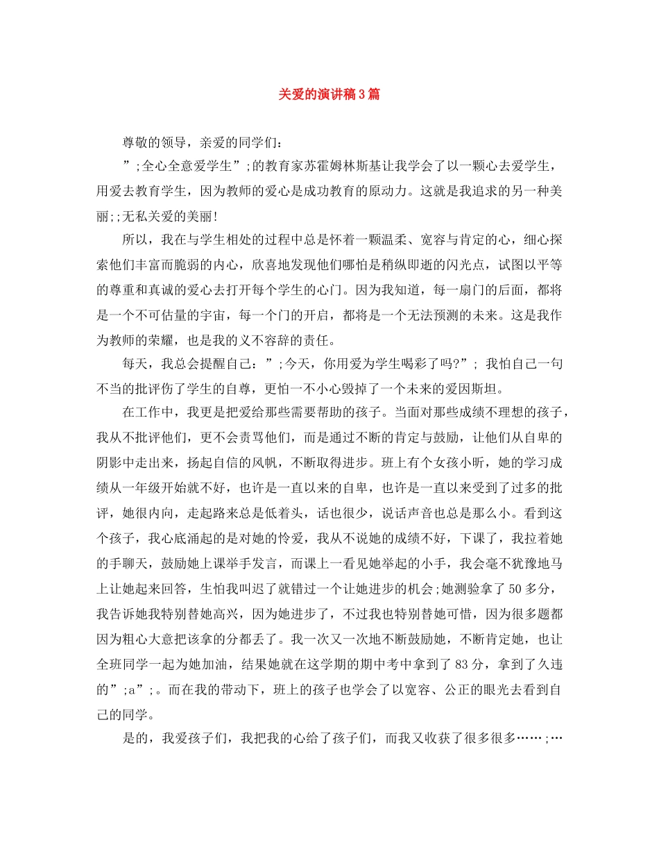 关爱的演讲稿3篇 _第1页