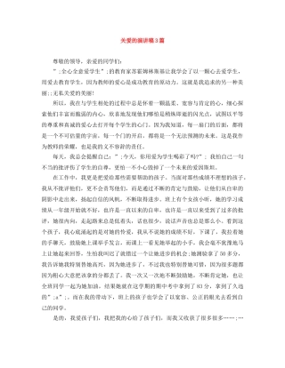 关爱的演讲稿3篇 