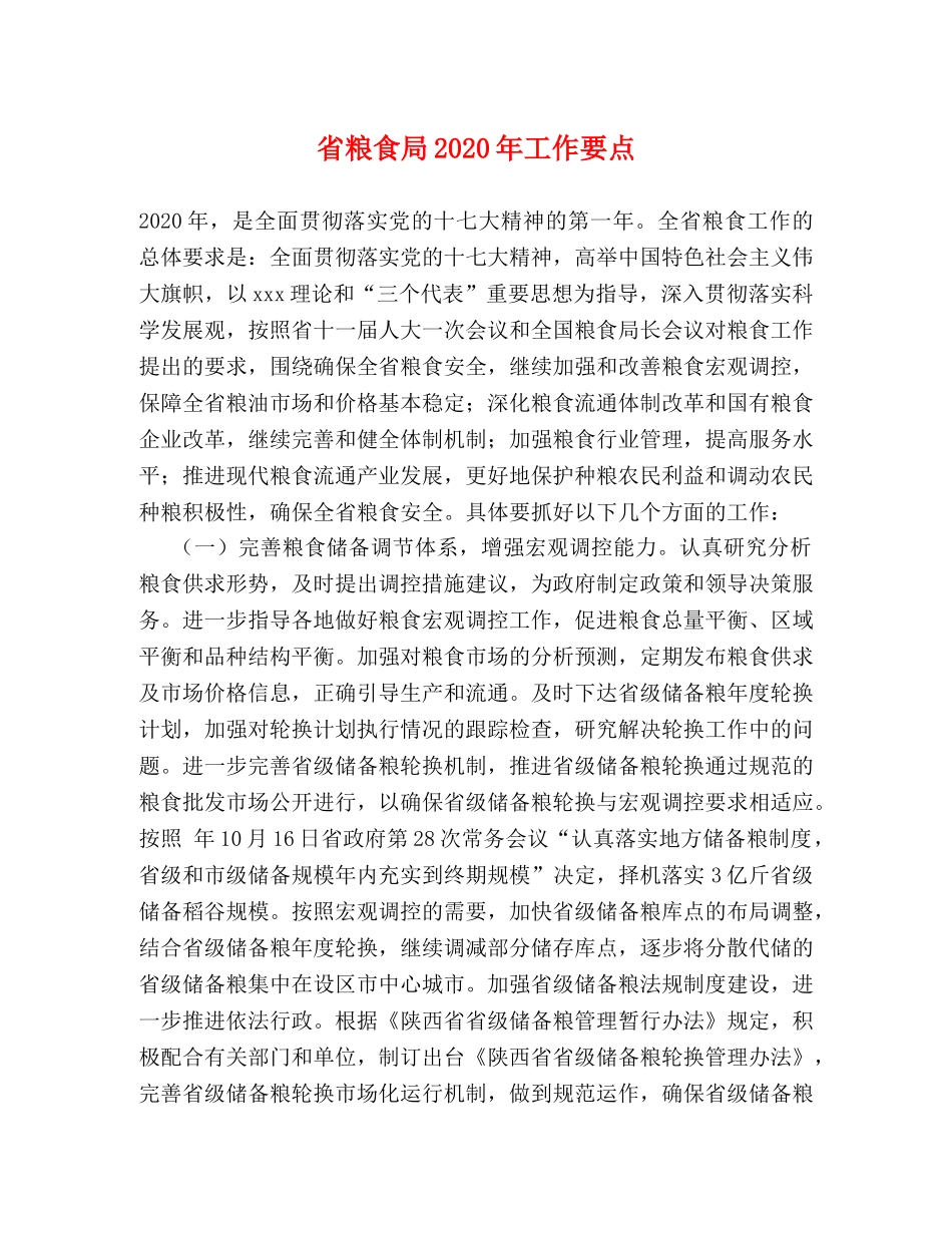 省粮食局2024年工作要点 _第1页