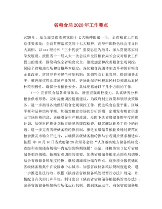 省粮食局2024年工作要点 