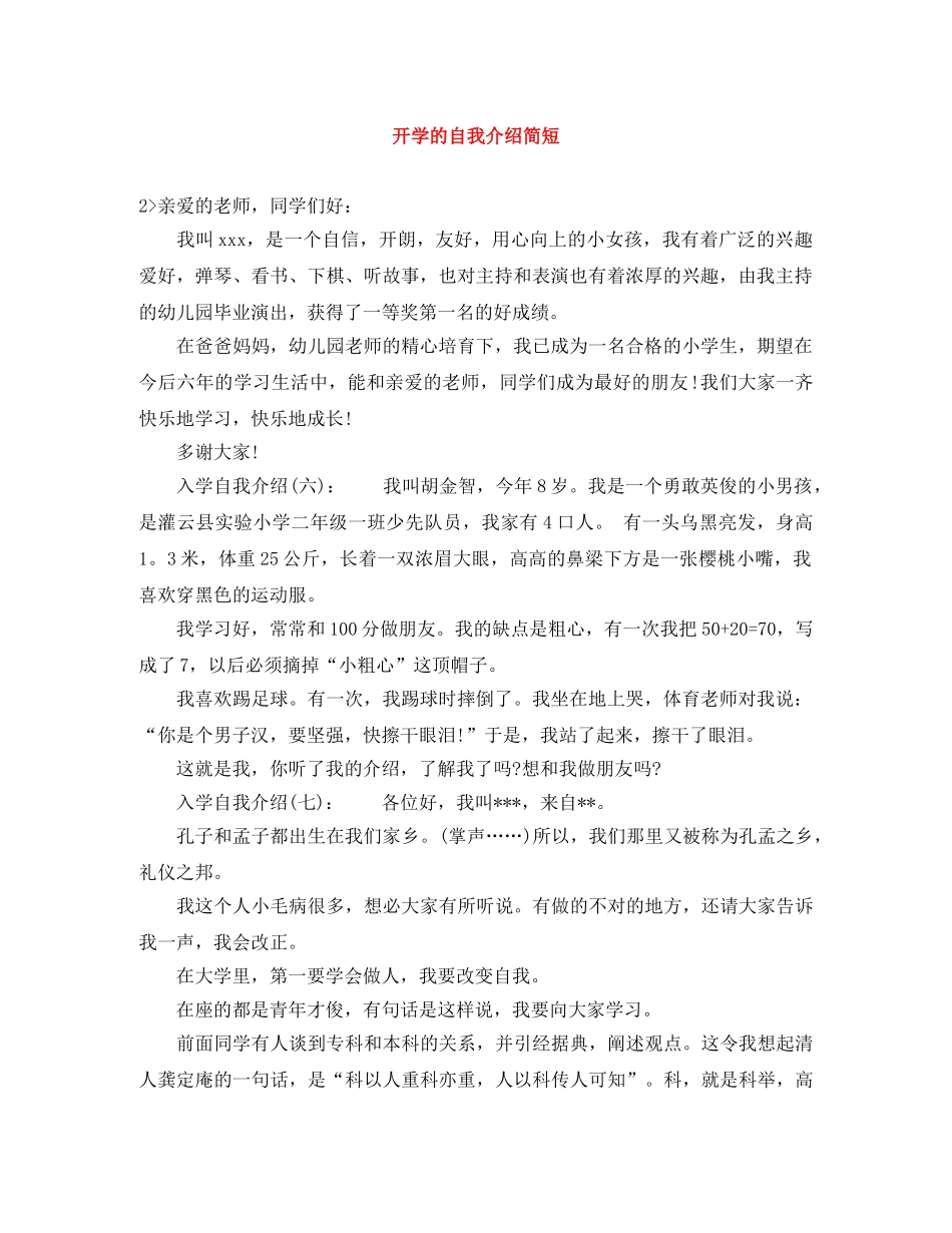 开学的自我介绍简短 _第1页