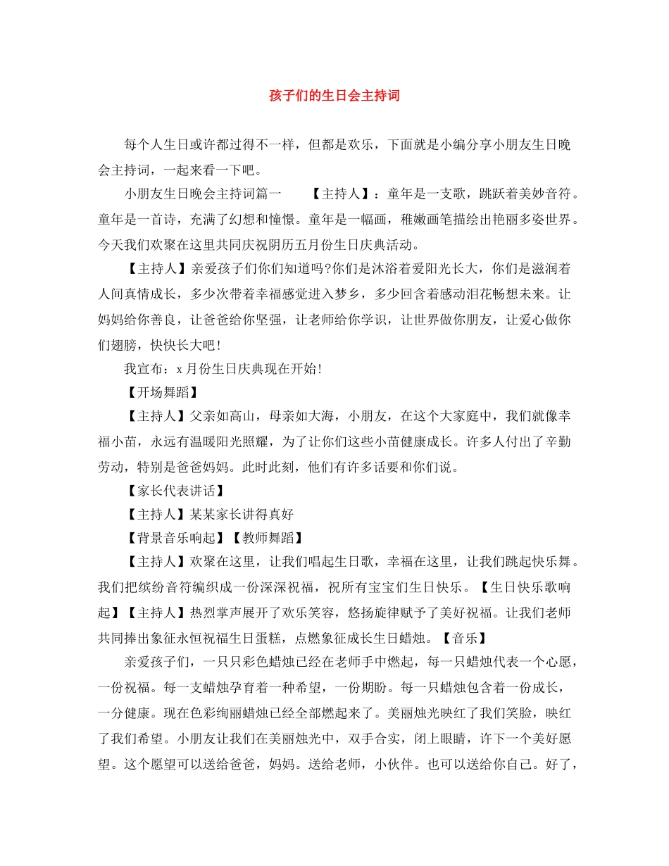 孩子们的生日会主持词 _第1页
