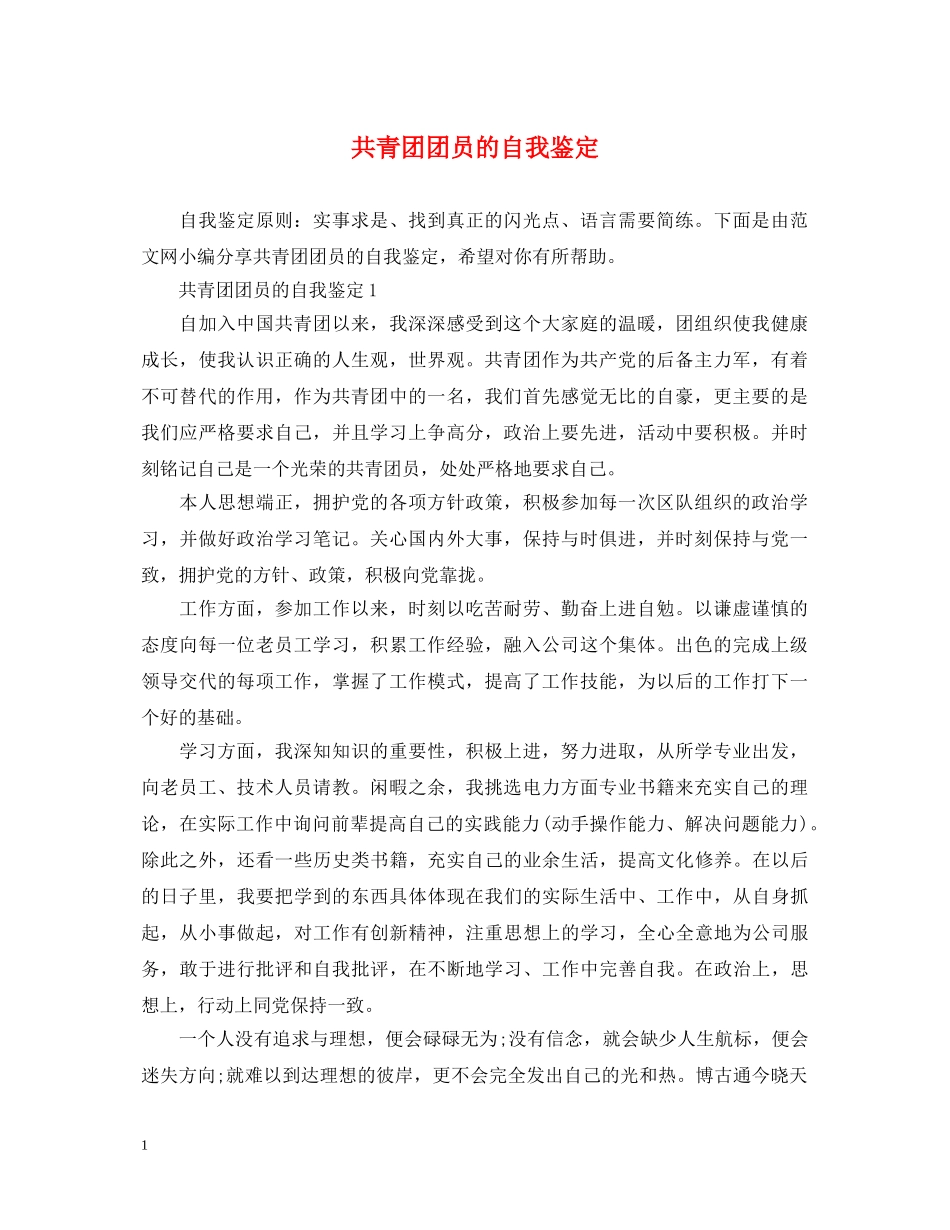 共青团团员的自我鉴定 _第1页