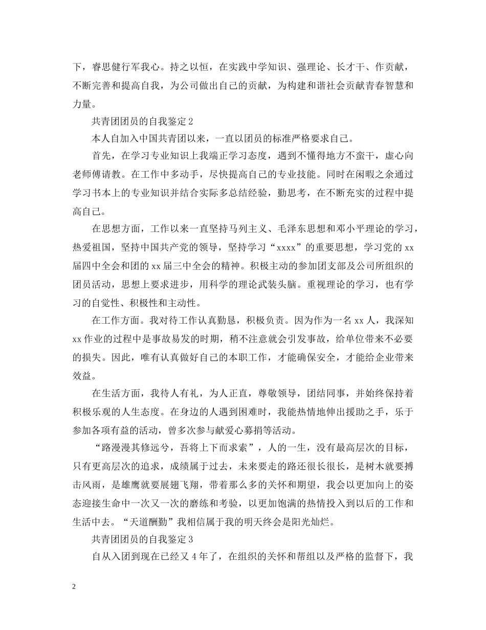 共青团团员的自我鉴定 _第2页