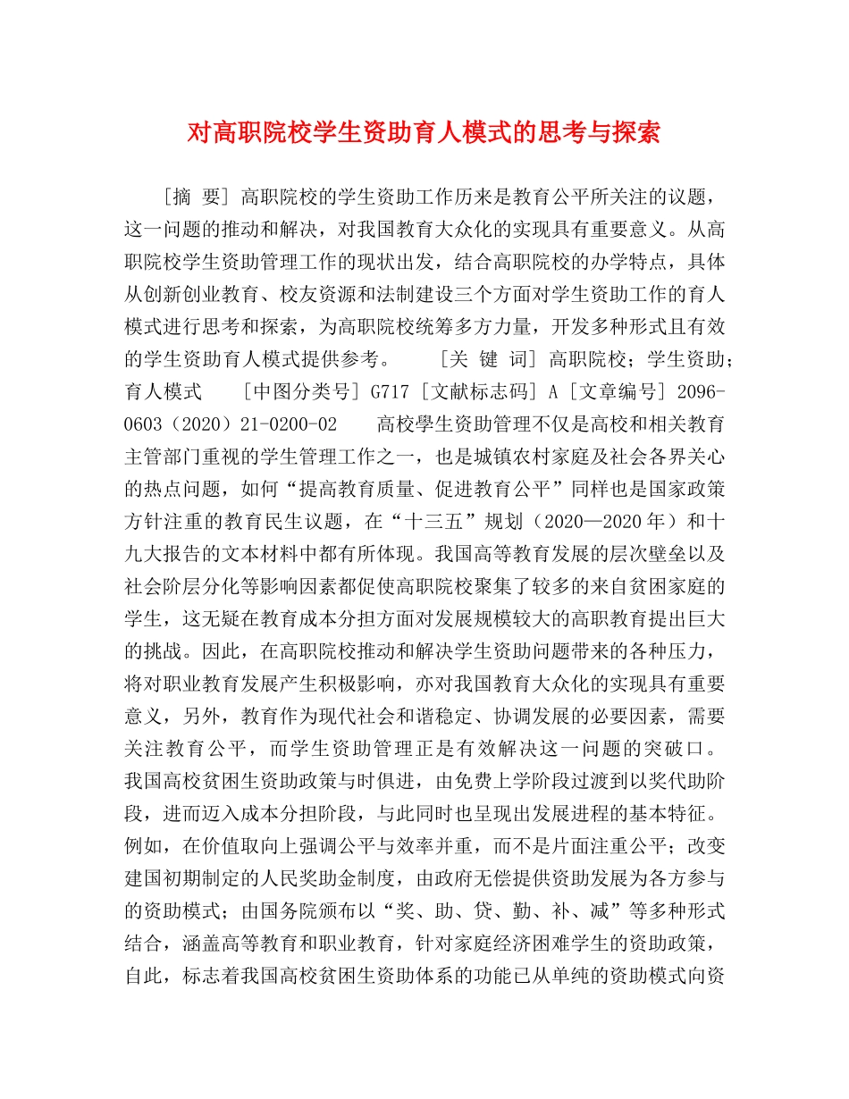 对高职院校学生资助育人模式的思考与探索 _第1页