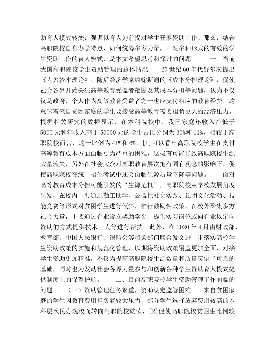 对高职院校学生资助育人模式的思考与探索 _第2页