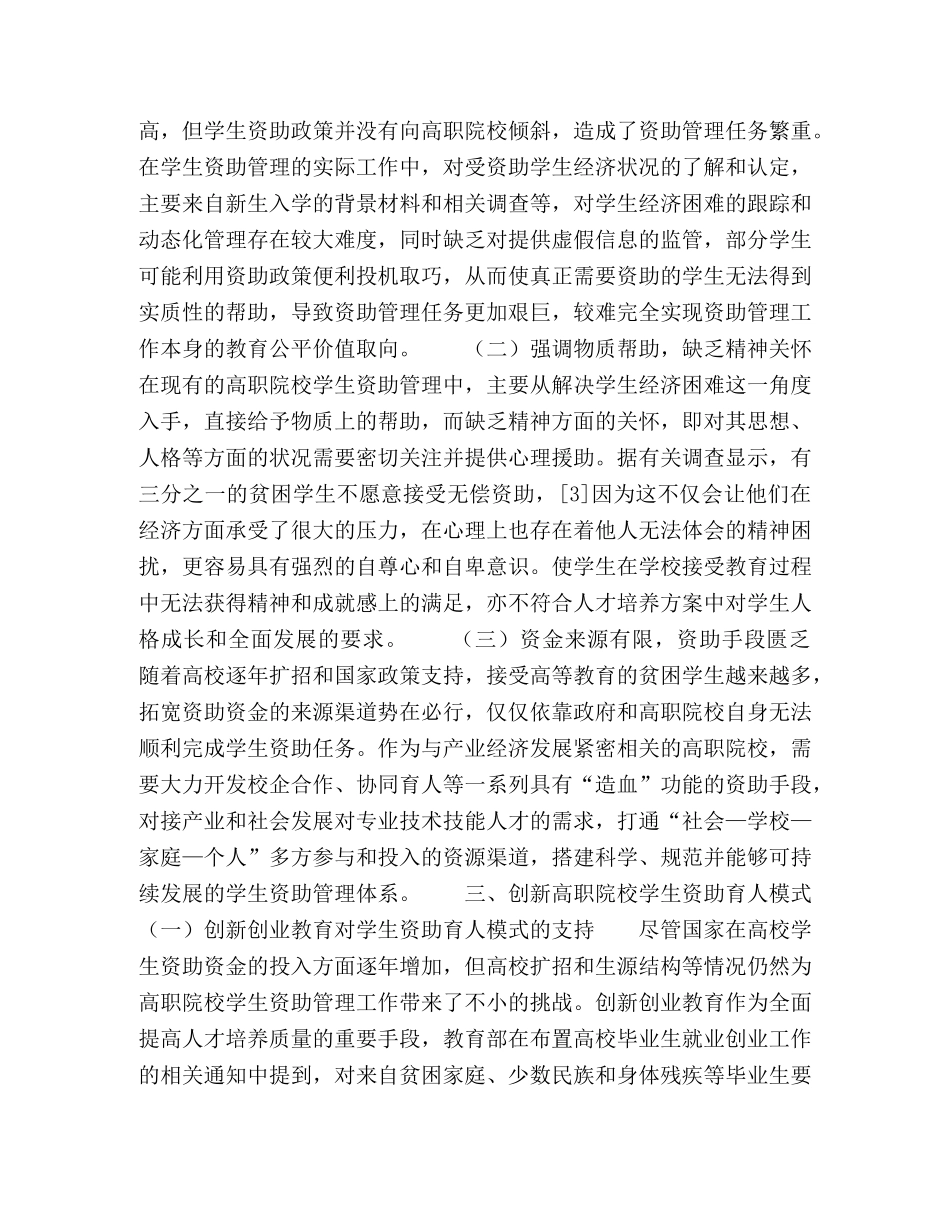 对高职院校学生资助育人模式的思考与探索 _第3页