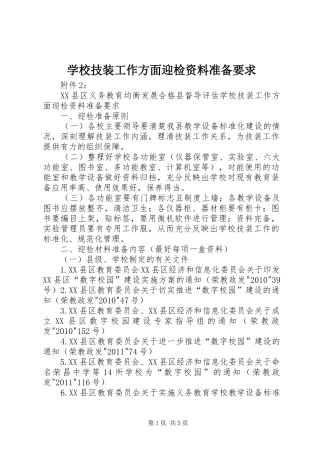 学校技装工作方面迎检资料准备要求
