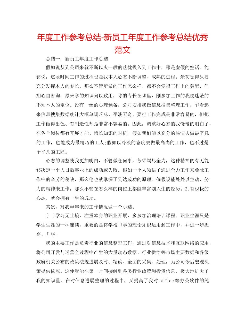 年度工作参考总结-新员工年度工作参考总结优秀范文 _第1页