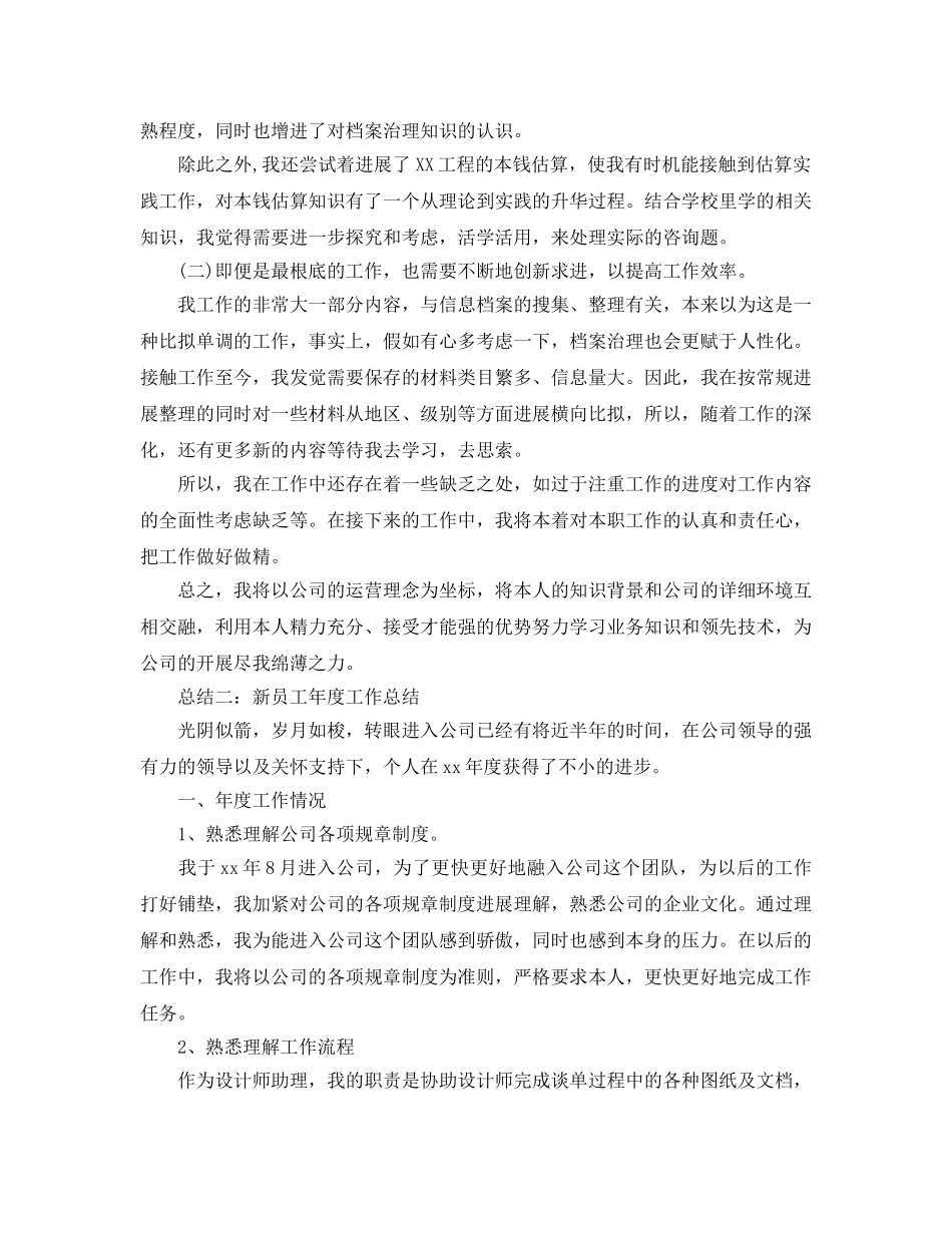 年度工作参考总结-新员工年度工作参考总结优秀范文 _第2页