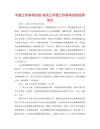 年度工作参考总结-新员工年度工作参考总结优秀范文 